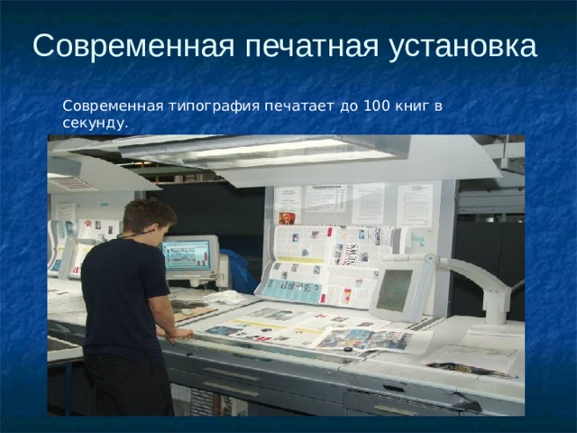Современная печатная установка Современная типография печатает до 100 книг в секунду. 