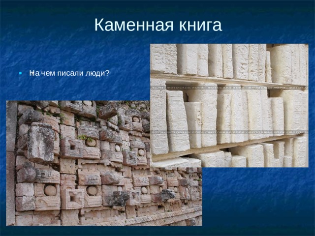 Каменная книга На чем писали люди? ? 