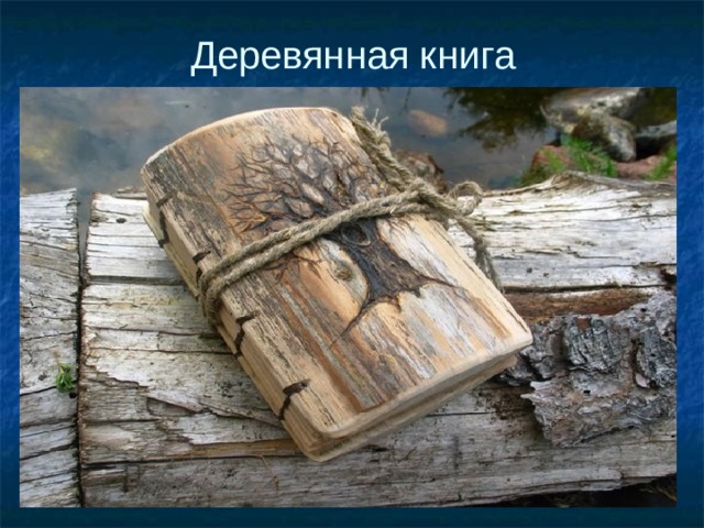 Деревянная книга 