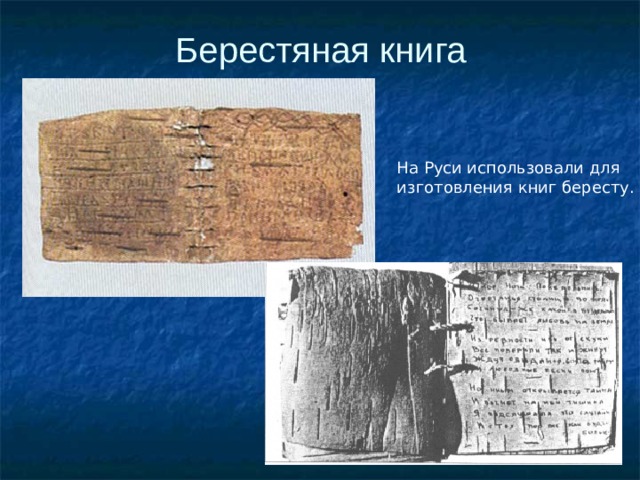 Берестяная книга На Руси использовали для изготовления книг бересту. 