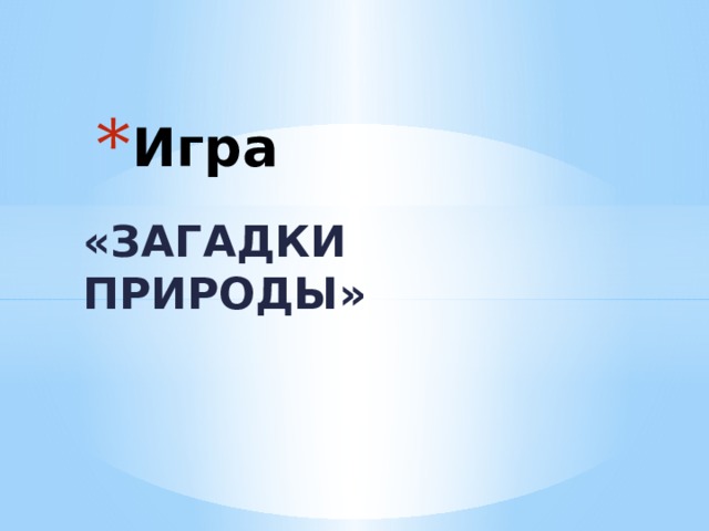 Игра «ЗАГАДКИ ПРИРОДЫ» 
