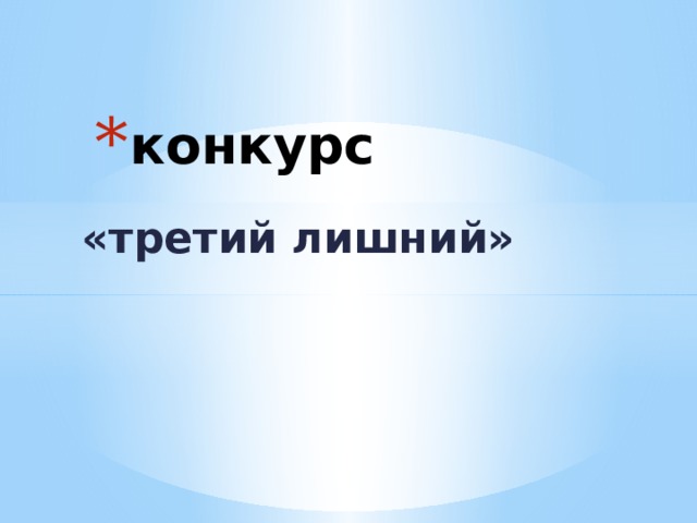 конкурс «третий лишний» 