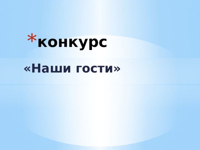 конкурс «Наши гости» 