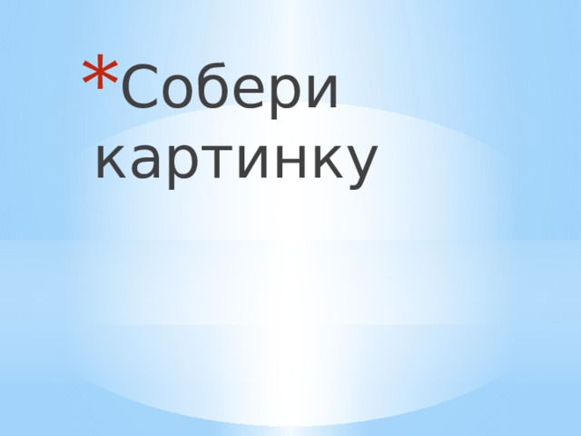 Собери картинку 