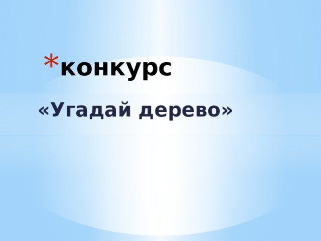 конкурс «Угадай дерево» 