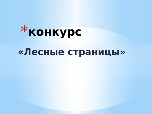 конкурс «Лесные страницы» 