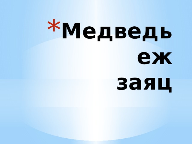 Медведь  еж  заяц 
