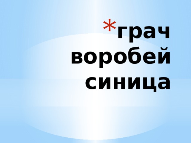 грач  воробей  синица 