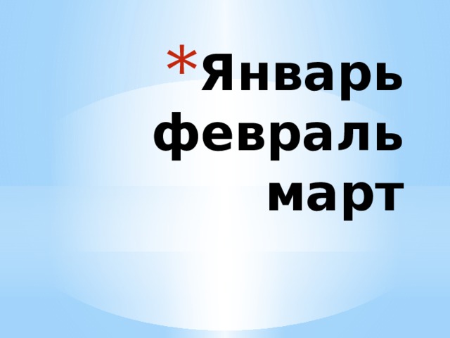 Январь  февраль  март 