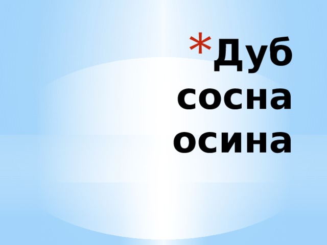 Дуб  сосна  осина 