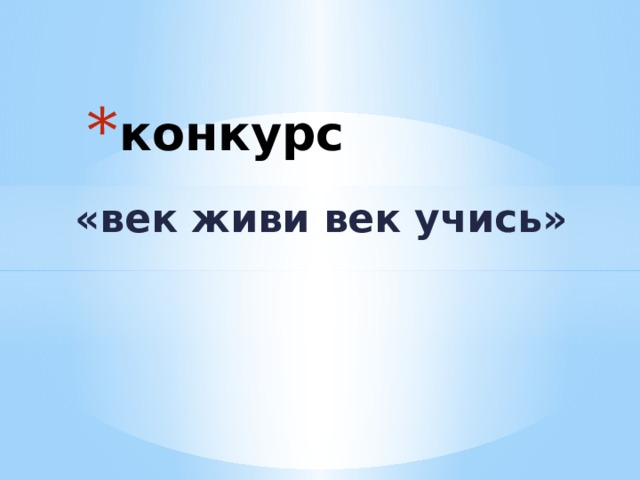 конкурс «век живи век учись» 