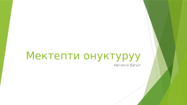 Мектепти онуктуруу Негизги багыт 