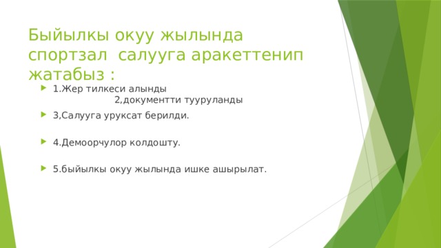 Быйылкы окуу жылында спортзал салууга аракеттенип жатабыз : 1.Жер тилкеси алынды 2,документти тууруланды 3,Салууга уруксат берилди. 4.Демоорчулор колдошту. 5.быйылкы окуу жылында ишке ашырылат. 