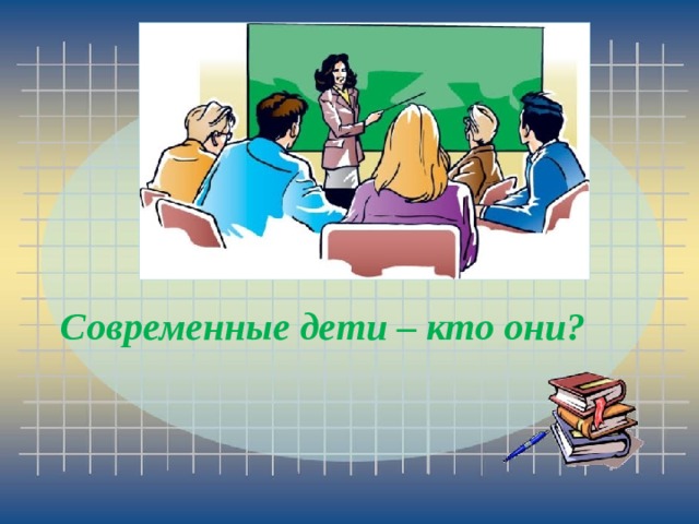 Современные дети – кто они? 