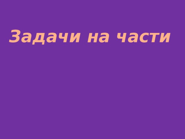 Задачи на части 