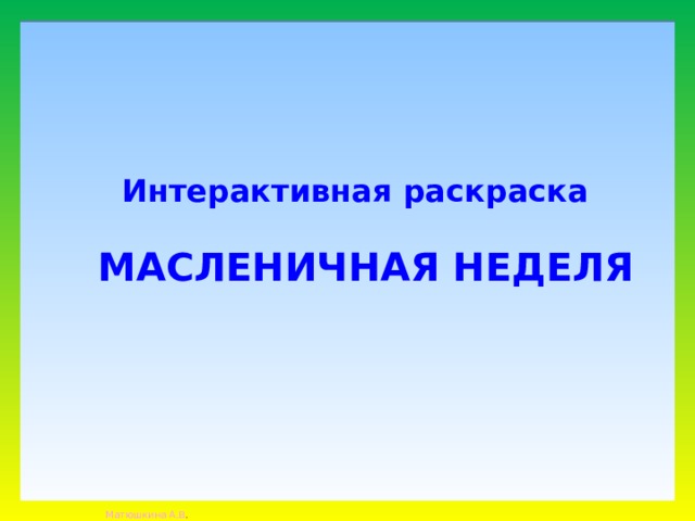 Интерактивная раскраска Масленичная неделя 