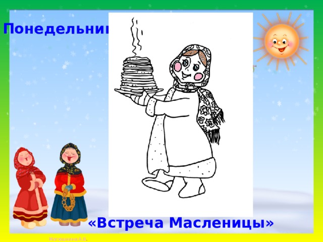 Понедельник «Встреча Масленицы» 