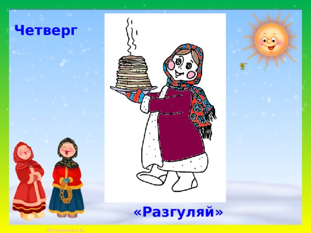Четверг «Разгуляй» 