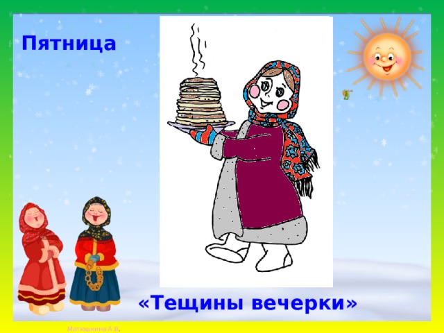 Пятница «Тещины вечерки» 