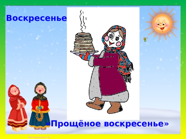 Воскресенье «Прощёное воскресенье» 