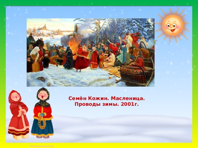 Семён Кожин. Масленица. Проводы зимы. 2001г. 