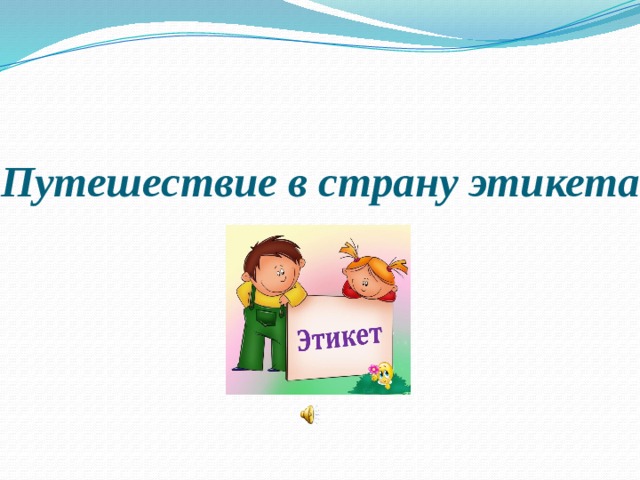 Путешествие в страну этикета 