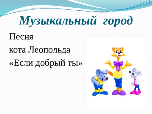 Музыкальный город Песня кота Леопольда «Если добрый ты» 