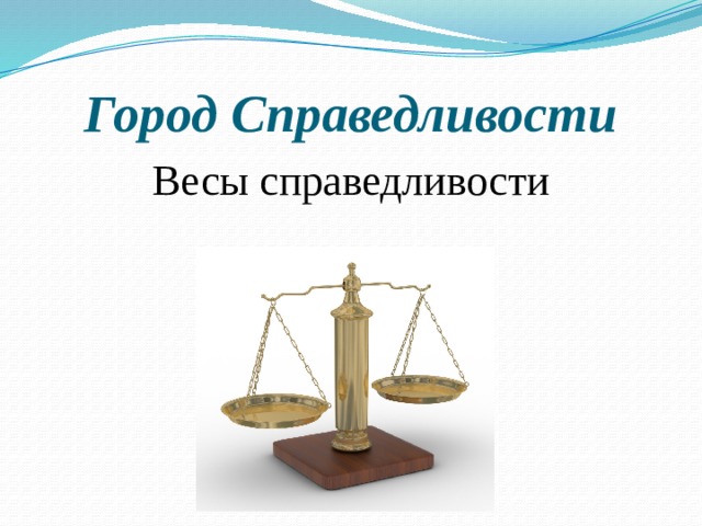 Город Справедливости Весы справедливости 