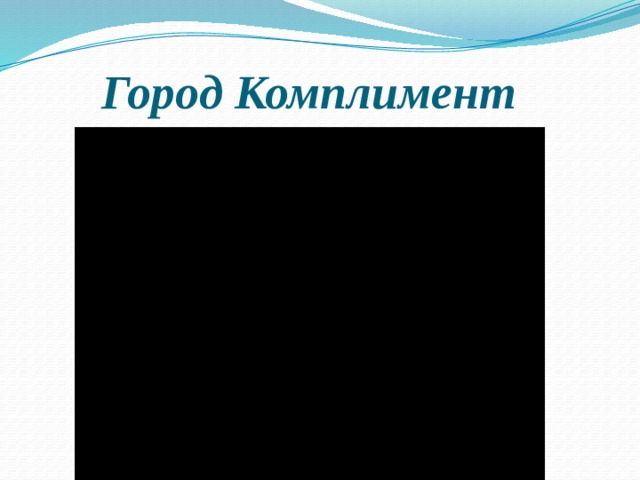 Город Комплимент 