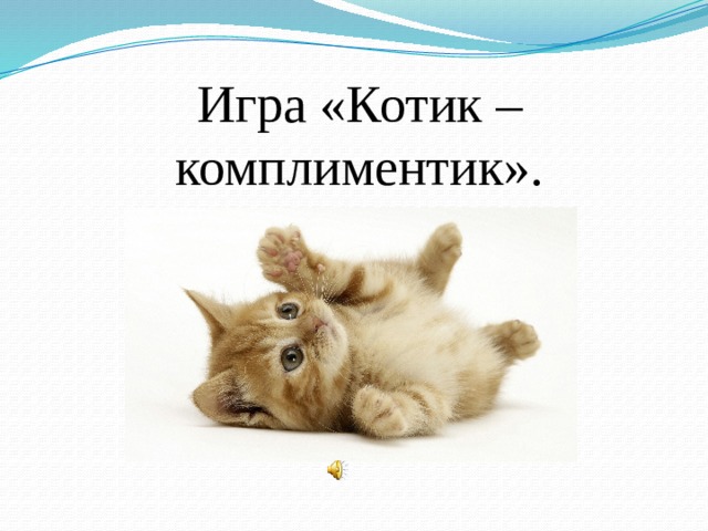 Игра «Котик – комплиментик». 
