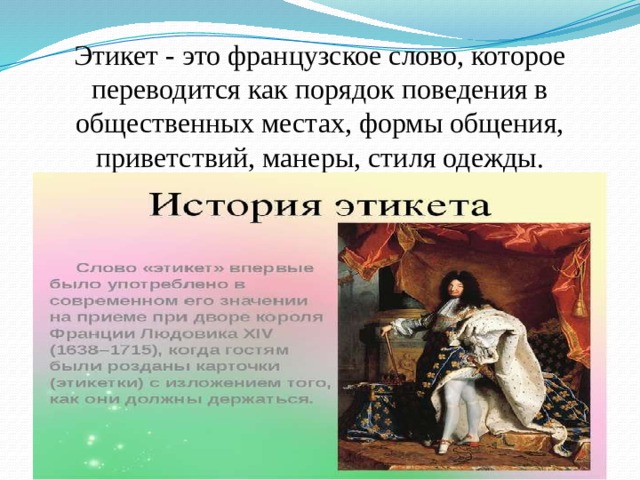  Этикет - это французское слово, которое переводится как порядок поведения в общественных местах, формы общения, приветствий, манеры, стиля одежды. 