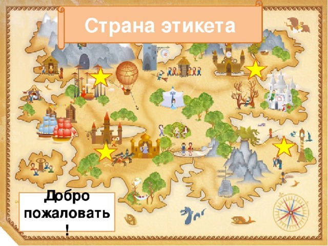 Страна Этикета 