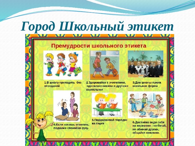 Город Школьный этикет 