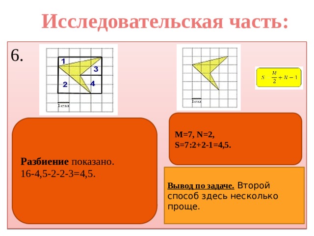 Исследовательская часть: 6. M=7, N=2, S=7:2+2-1=4,5. Разбиение показано. 16-4,5-2-2-3=4,5. Вывод по задаче.  Второй способ здесь несколько проще. 
