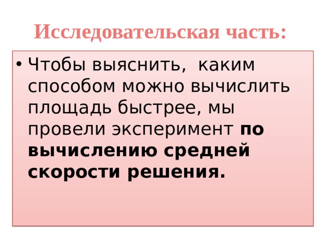 Исследовательская часть: Чтобы выяснить, каким способом можно вычислить площадь быстрее, мы провели эксперимент по вычислению средней скорости решения. 