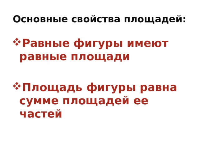 Основные свойства площадей: Равные фигуры имеют равные площади  Площадь фигуры равна сумме площадей ее частей 