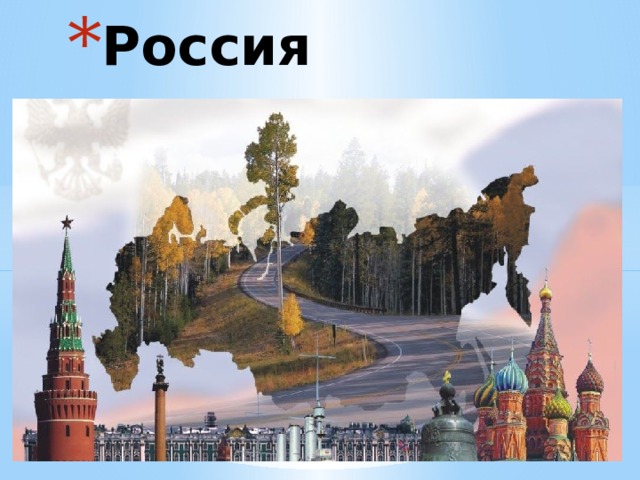 Россия 