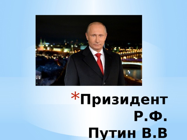 Призидент Р.Ф.  Путин В.В 