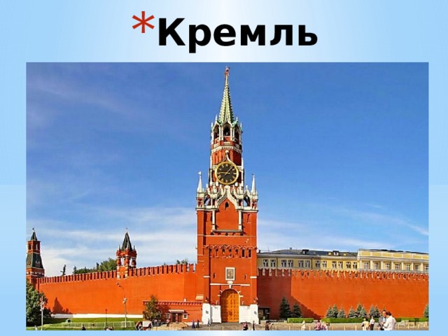 Кремль 