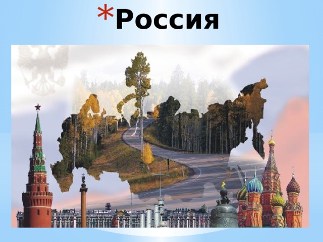 Россия 