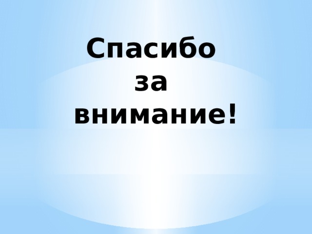 Спасибо  за  внимание! 