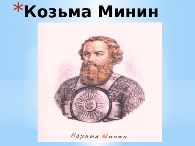Козьма Минин 
