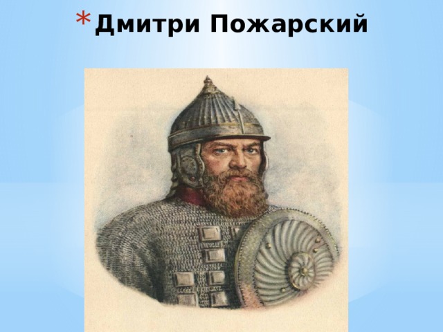 Дмитри Пожарский 
