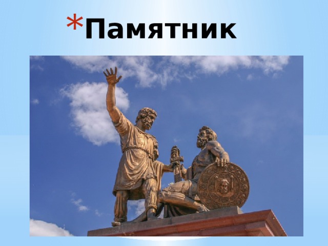 Памятник 