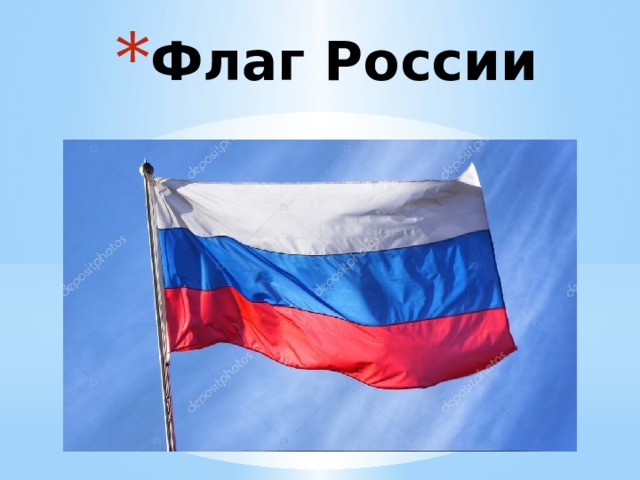 Флаг России 