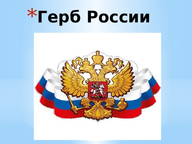 Герб России 