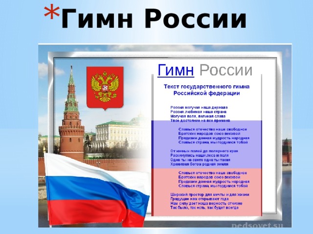 Гимн России 
