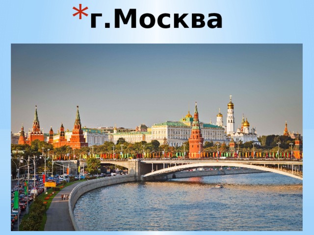 г.Москва 