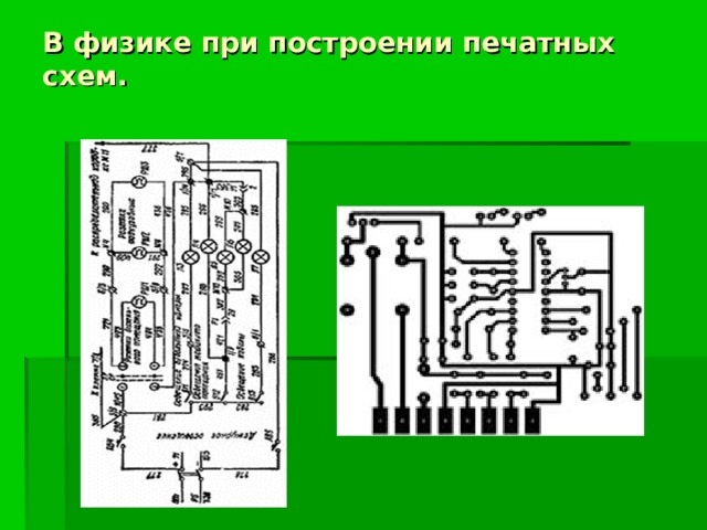 В физике при построении печатных схем.   