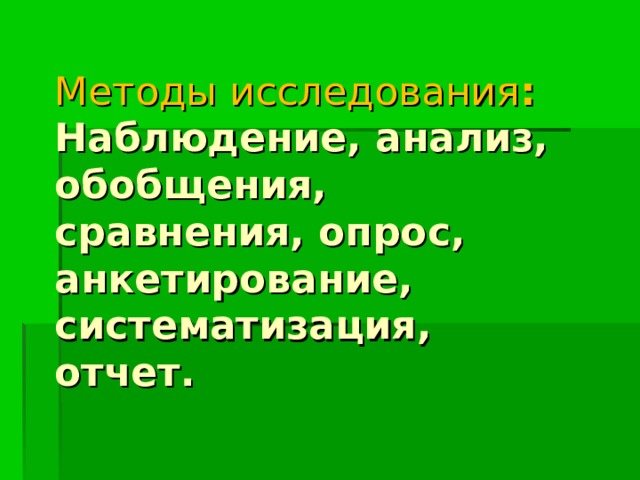 Методы исследования : Наблюдение, анализ, обобщения, сравнения, опрос, анкетирование, систематизация, отчет. 